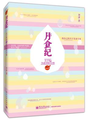 月食纪——月子里的76道美味营养餐