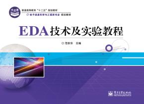 EDA技术及实验教程
