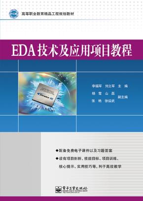 EDA技术及应用项目教程