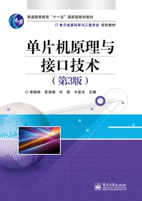 单片机原理与接口技术(第3版)