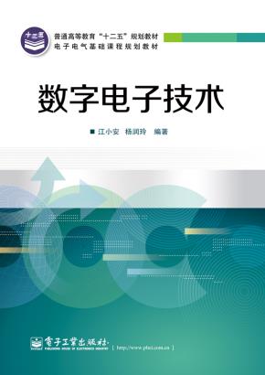 数字电子技术