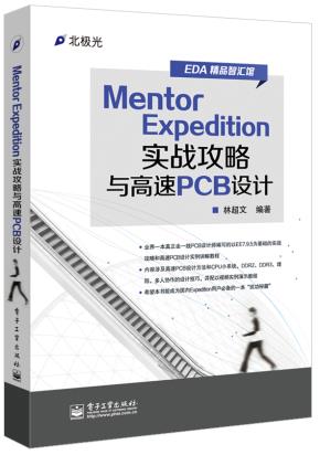 MentorExpedition实战攻略与高速PCB设计