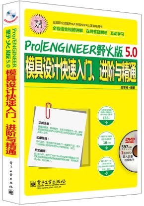 Pro/ENGINEER野火版5.0模具设计快速入门、进阶与精通(全程语音视频讲解)(含DVD光盘1张)