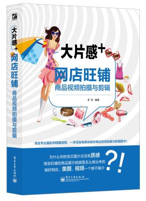 大片感+——网店旺铺商品视频拍摄与剪辑(全彩)