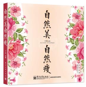 自然美,自然瘦