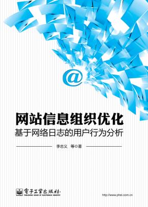 网站信息组织优化——基于网络日志的用户行为分析