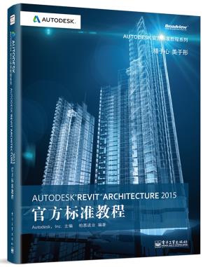AutodeskRevitArchitecture2015官方标准教程