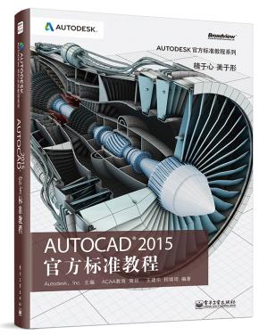 AutoCAD2015官方标准教程