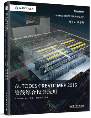 AutodeskRevitMEP2015管线综合设计应用(全彩)
