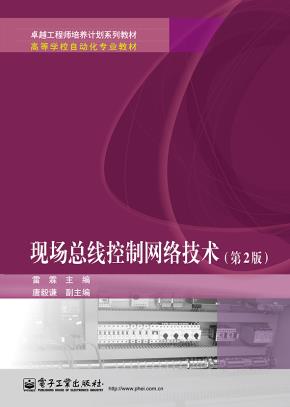 现场总线控制网络技术(第2版)