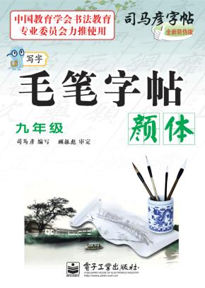 写字·毛笔字帖·颜体·九年级（描摹）