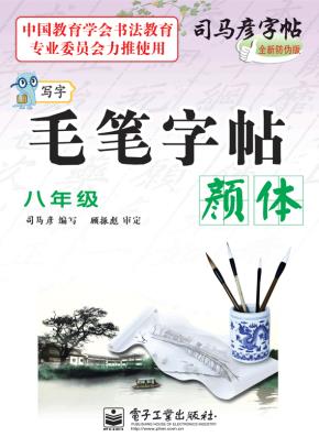 写字·毛笔字帖·颜体·八年级（描摹）