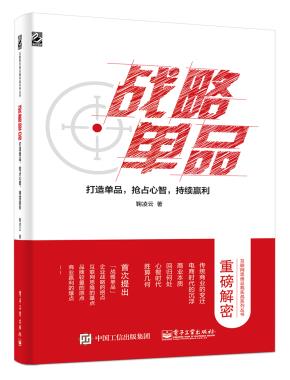 战略单品:打造单品,抢占心智,持续赢利(双色)