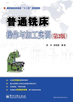 普通铣床操作与加工实训（第2版）