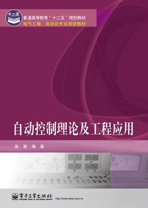 自动控制理论及工程应用