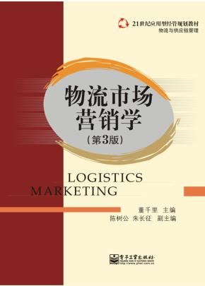 物流市场营销学(第3版）