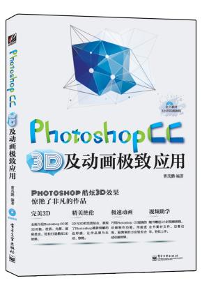 PhotoshopCC3D及动画极致应用（全彩）(含DVD光盘1张)