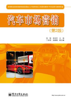 汽车市场营销(第2版)