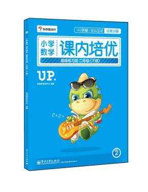 小学数学课内培优跟踪练习册二年级(下册)