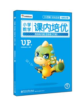 小学数学课内培优跟踪练习册五年级(下册)