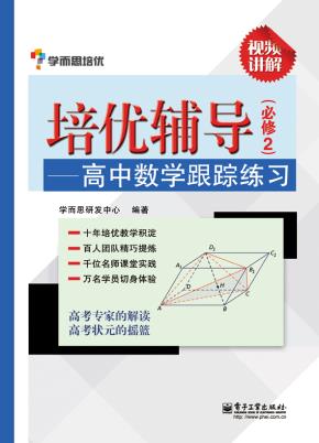 培优辅导——高中数学跟踪练习(必修2)(双色)