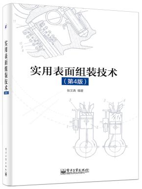 实用表面组装技术(第4版)