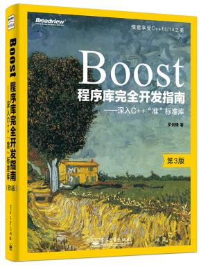 Boost程序库完全开发指南——深入C++“准”标准库(第3版)