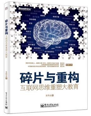 碎片与重构:互联网思维重塑大教育