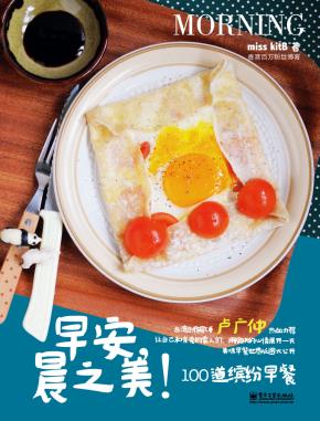 早安,晨之美!100道缤纷早餐