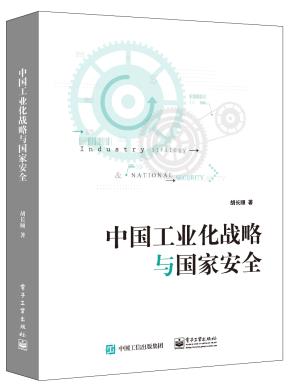 中国工业化战略与国家安全