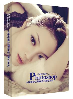 不能说的秘密：Photoshop人像摄影后期创意与调色圣经（全彩）