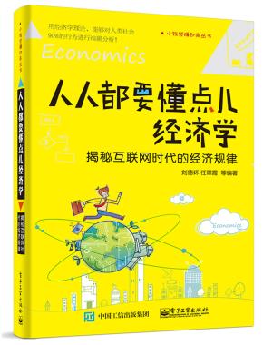 人人都要懂点儿经济学——揭秘互联网时代的经济规律
