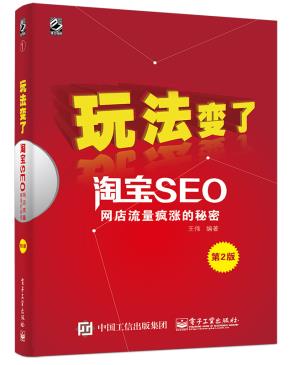 淘宝SEO——网店流量疯涨的秘密(第2版)