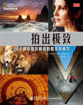 拍出极致——86个抓住精彩瞬间的观念与技巧