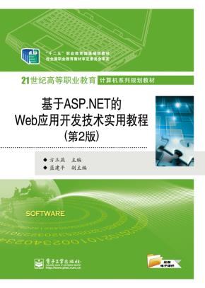 基于ASP.NET的Web应用开发技术实用教程（第2版）