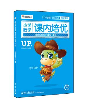 小学数学课内培优跟踪练习册四年级(下册)