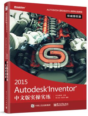 AutodeskInventor2015中文版实操实练权威授权版