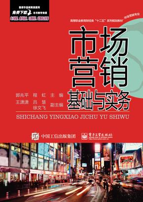 市场营销基础与实务