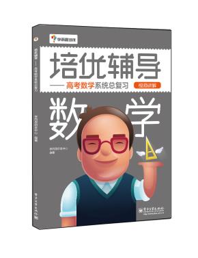培优辅导——高考数学系统总复习