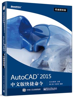 AutoCAD2015中文版快捷命令权威授权版