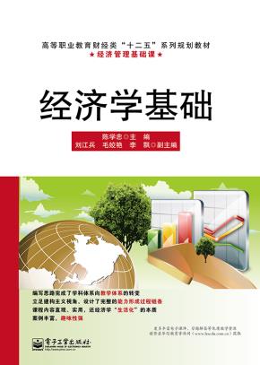 经济学基础