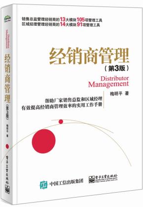 经销商管理(第3版)