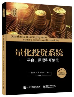 量化投资系统:平台、原理和可信性