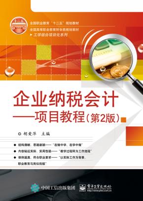 企业纳税会计——项目教程(第2版)