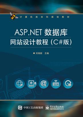 ASP.NET数据库网站设计教程（C#版）
