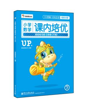 小学数学课内培优跟踪练习册三年级(下册)