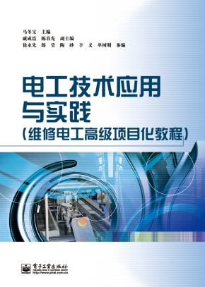 电工技术应用与实践(维修电工高级项目化教程)