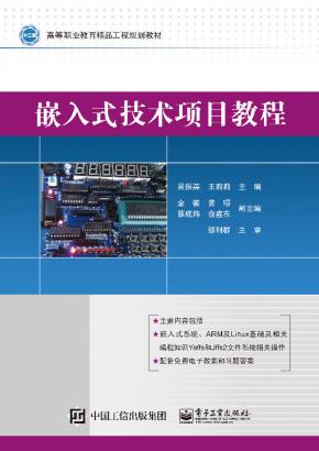 嵌入式技术项目教程