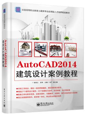 AutoCAD2014建筑设计案例教程