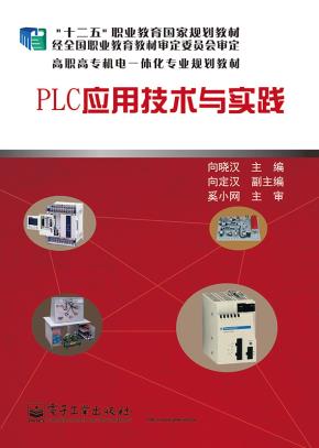 PLC应用技术与实践